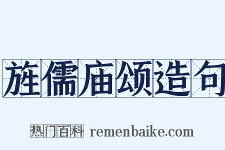 旌儒庙颂造句是什么意思的图片